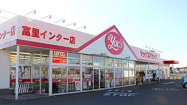 【ドラッグストア】ヤックスドラッグ富里インター店まで4553ｍ