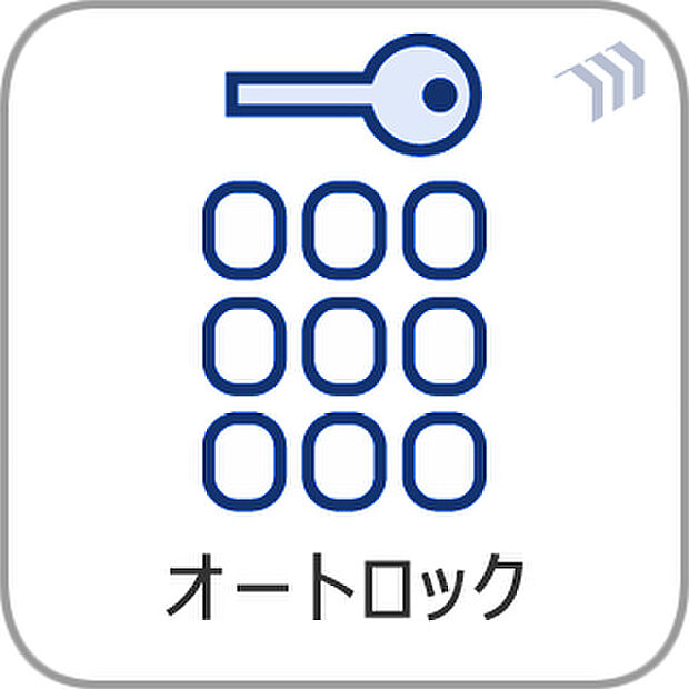 防犯面でも安心のオートロック付です。