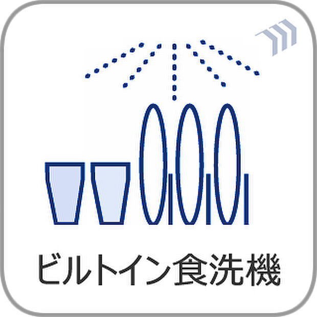 後片づけもラクラクな食器洗浄乾燥機付きです♪水道代も節約になります。