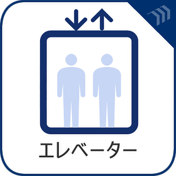 重い荷物を運ぶのにも便利なエレベーター付きです。