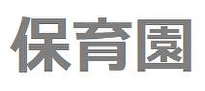 まなびの森保育園幡ヶ谷：徒歩4分　350ｍ