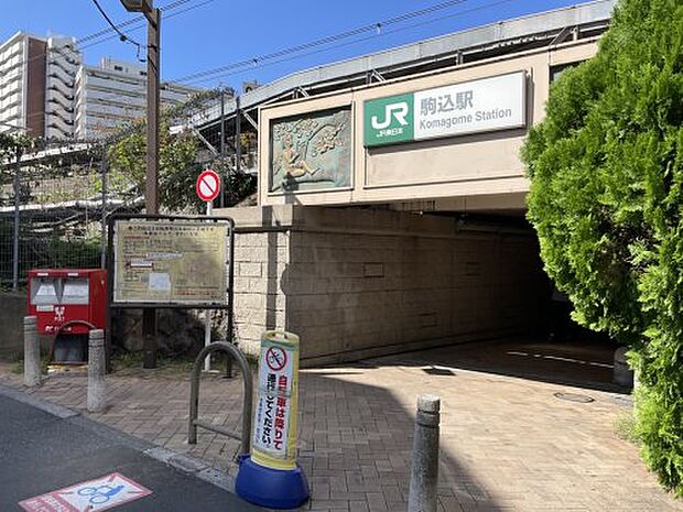 【駅】駒込駅まで300ｍ