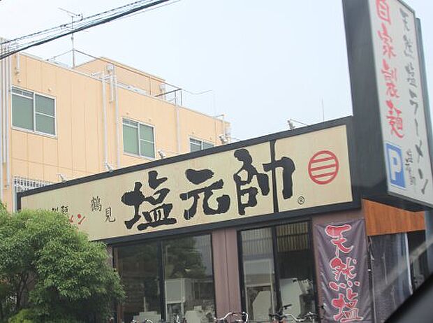 【ラーメン】塩元帥　鶴見店まで1433ｍ