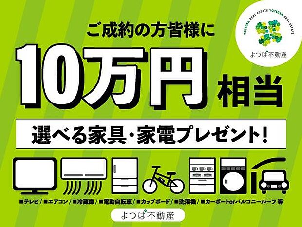 ※当社でご成約のお客様に『選べる！家具・家電プレゼントキャンペーン』といたしまして、家具・家電やオプション設備をプレゼントしております！この機会に是非お問い合わせください！