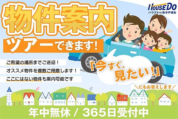 ハウスドゥ取手戸頭店は年中無休なので、即ご案内可能です♪他社様の広告物件も併せて物件案内ツアーを組むことが可能です♪取手駅や守谷駅などご希望の場所まで無料送迎実施中♪お気軽にお問い合わせください。