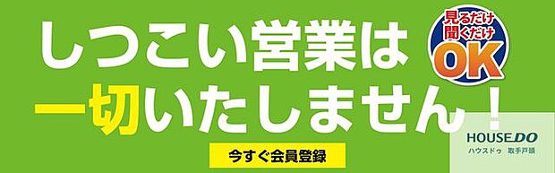 当社は、お客様のニーズ最優先のお客様ファーストを企業理念として掲げている不動産会社ですので、しつこい営業は一切いたしませんので、安心してお問い合わせいただけます♪