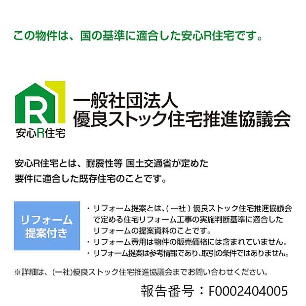 この物件は国の基準に適合した安心Ｒ住宅です