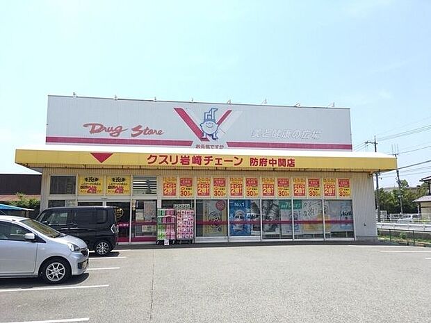 クスリ岩崎チェーン防府中関店 820m