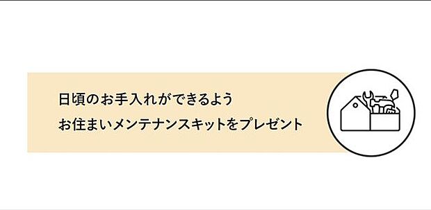 LFB再生住宅をご購入頂きましたら、お引渡し時に役立つメンテナンスキットをプレゼント♪