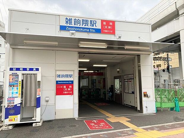 西鉄天神大牟田線　雑餉隈駅 540m