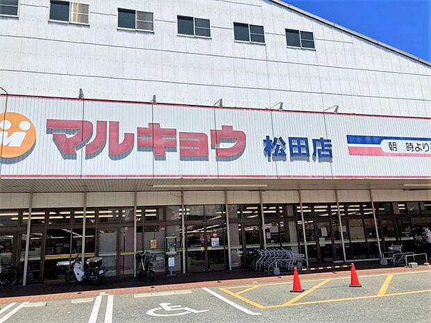 マルキョウ　松田店 1100m