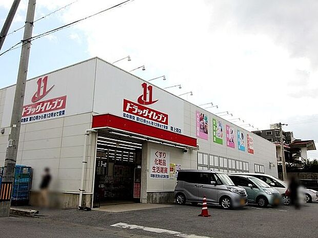 ドラッグイレブン 南上原店 750m