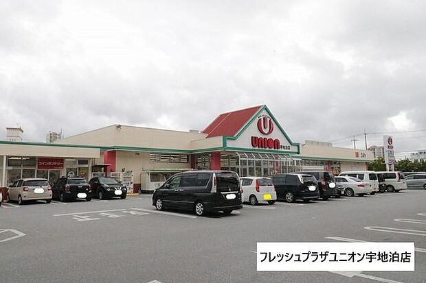 フレッシュプラザユニオン宇地泊店 540m