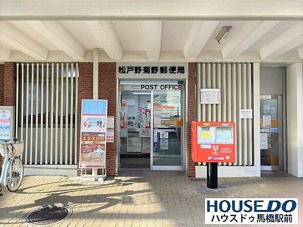 松戸野菊野郵便局最寄り駅：上本郷駅[出口2]から徒歩約17分 500m