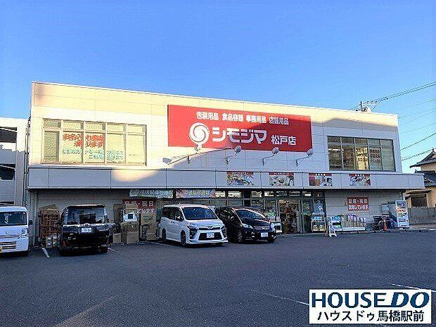 シモジマ　松戸店梱包用品や文房具が豊富にあります。お弁当用パック、封筒、レジ袋、プチプチ等はここでまとめ買いしとおけば良いですね。 500m