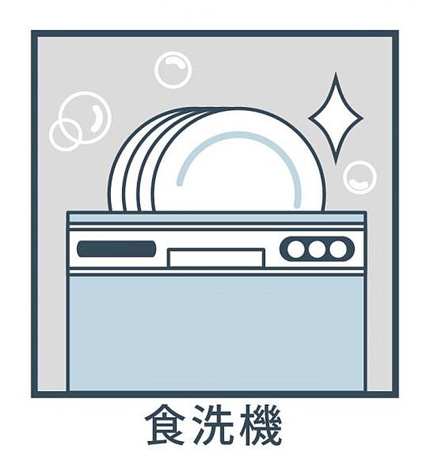 【ビルトイン食洗機】ビルトイン式食洗機を標準完備し、奥様の家事を時短致します