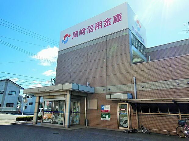 岡崎信用金庫まで徒歩約3分　約240ｍ