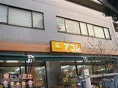 アコレ西竹の塚店 徒歩15分。 1150m