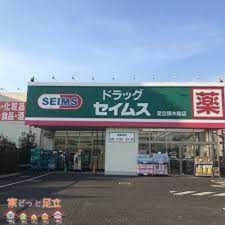 ドラッグセイムス足立保木間店 徒歩5分。 360m