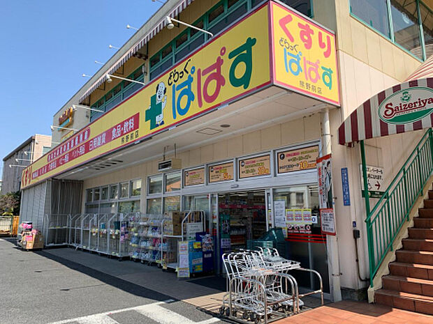 どらっぐぱぱす熊野前店：1200ｍ（徒歩15分）