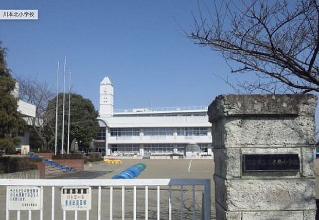 【小学校】深谷市立　川本北小学校まで1488ｍ