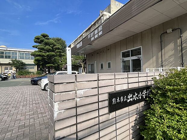 熊本市立出水小学校まで約140ｍ　教育目標：いつも笑顔、ずっと笑顔、みんな笑顔の出水小学校