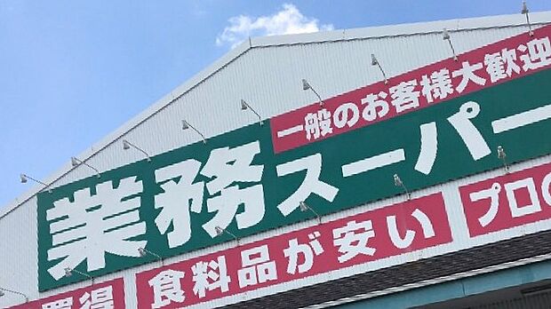【スーパー】業務スーパー　鴻巣加美店まで1159ｍ