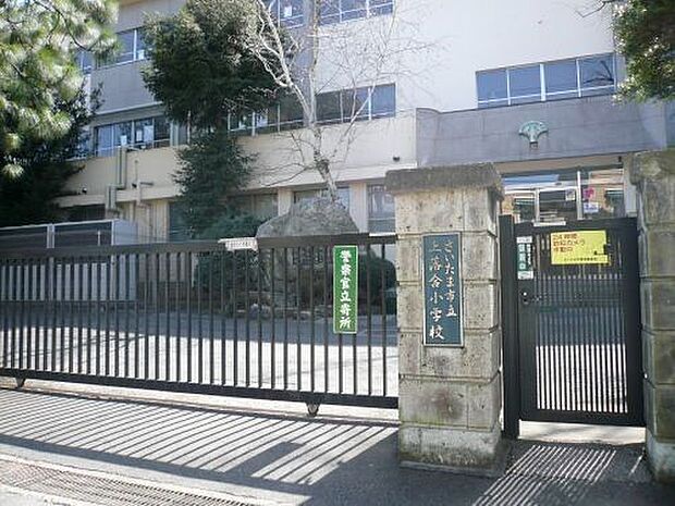 その他環境写真 750m さいたま市立上落合小学校