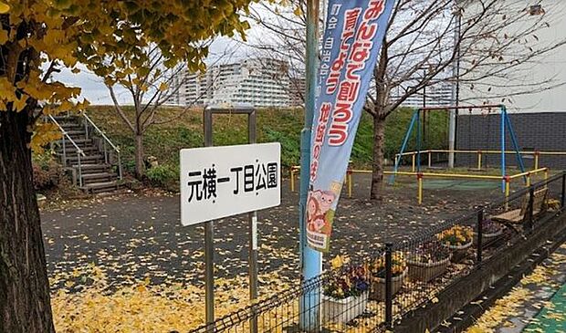 元横一丁目公園 422m