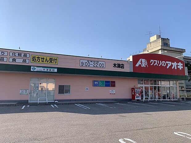 クスリのアオキ木津店 740m
