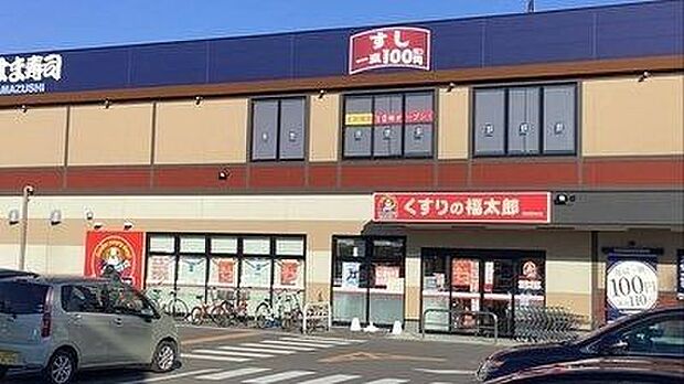 くすりの福太郎習志野台店 980m