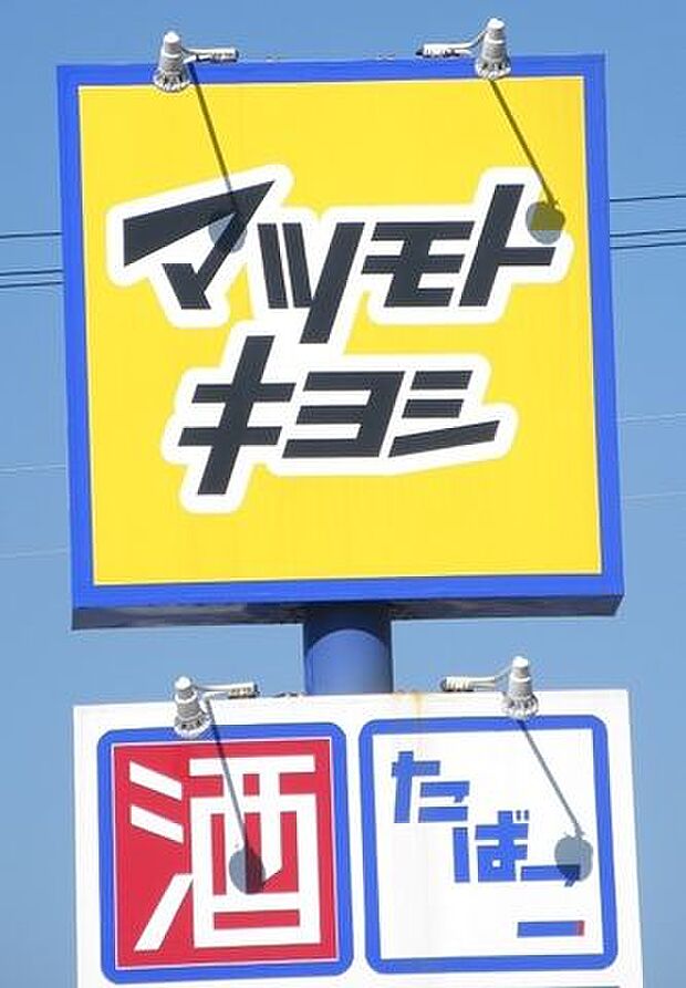 ドラッグストアマツモトキヨシ楠店 400m