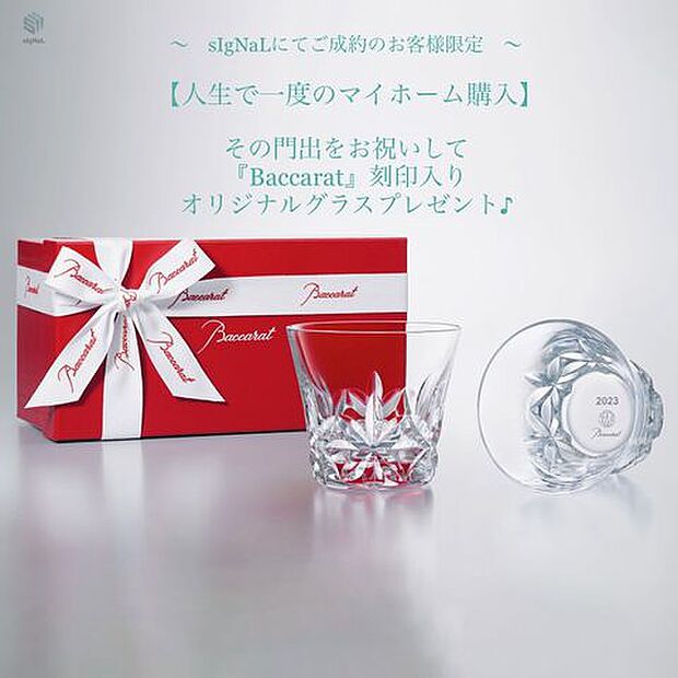 〜sIgNaLでご成約の方限定〜『Baccarat』刻印入りオリジナルグラスプレゼント♪