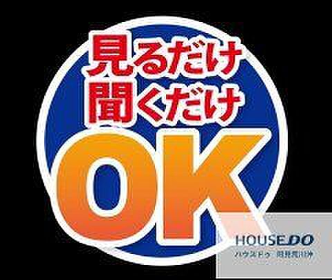 「ちょっと話だけでも聞いてみたい」、「まだ家を買うか買わないか決まってないんだけど」といった見るだけ聞くだけのお客様も大歓迎です♪お気軽にお問い合わせください。