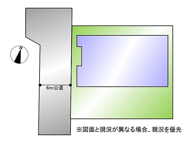 図面と現況が異なる場合、現況を優先とします。