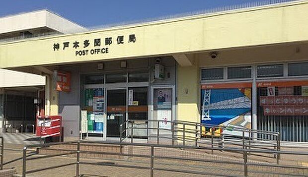 【郵便局】神戸本多聞郵便局まで880ｍ