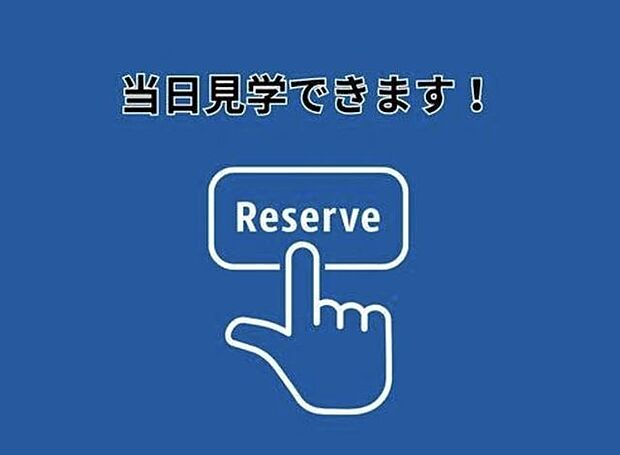 当日見学可能です。平日の仕事終わりや土日の日中でも最優先でご案内いたします。