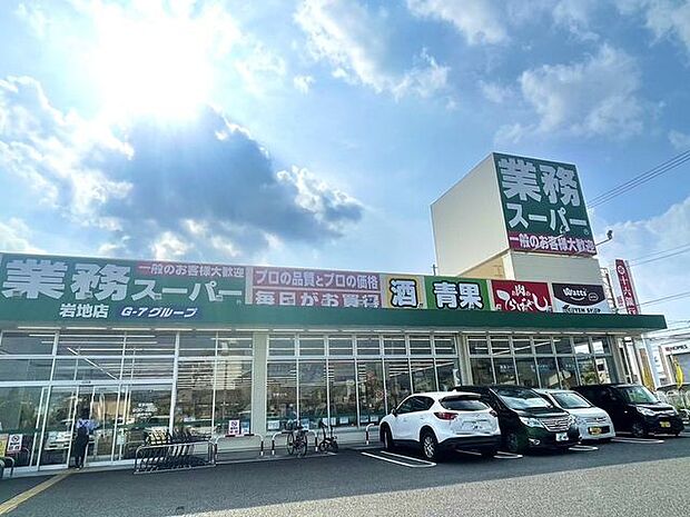 業務スーパー岩地店 450m