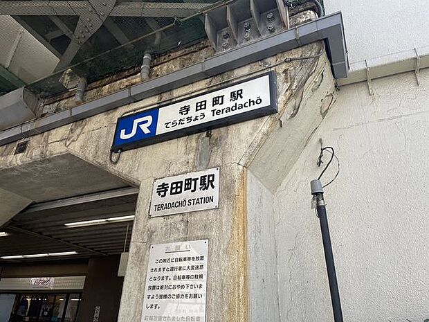 JR大阪環状線　寺田町駅 440m