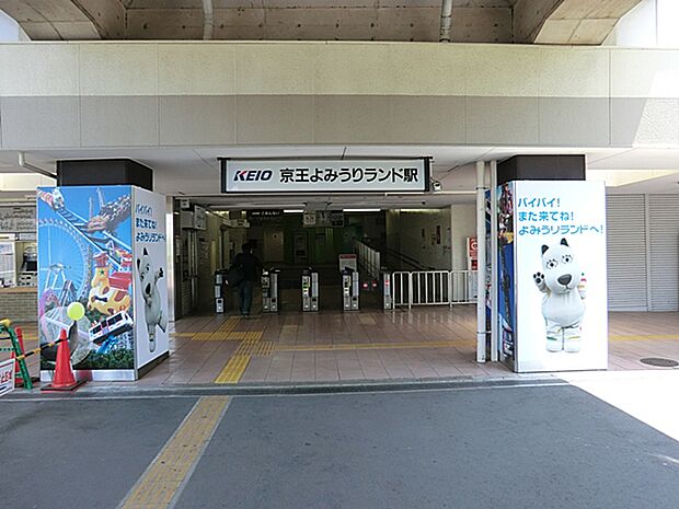 京王相模原線 京王よみうりランド駅 距離約1700m