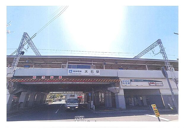 阪神　大石駅