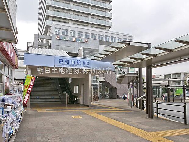 西武新宿線「東村山」駅まで徒歩17分
