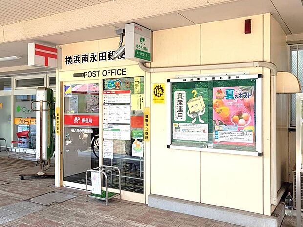 ■横浜南永田郵便局…徒歩23分(1700m)