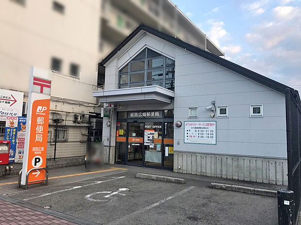 姫路広畑郵便局