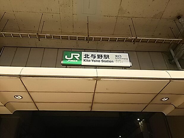 【駅】北与野駅まで2472ｍ
