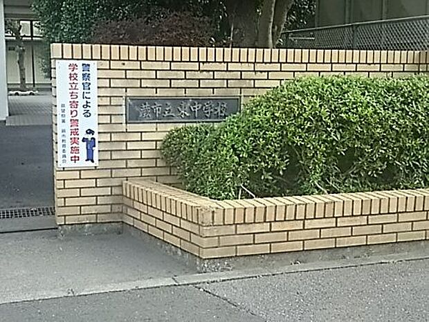 【中学校】蕨市立東中学校まで1591ｍ