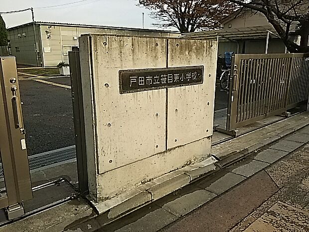 【小学校】戸田市立戸田東小学校まで824ｍ