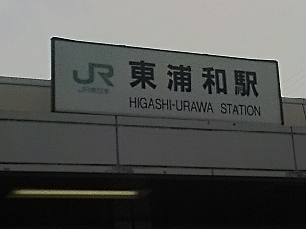 【駅】東浦和駅まで1564ｍ