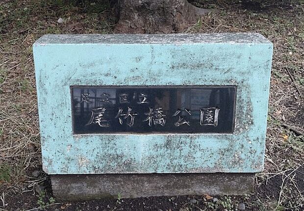 尾竹橋公園・400ｍ