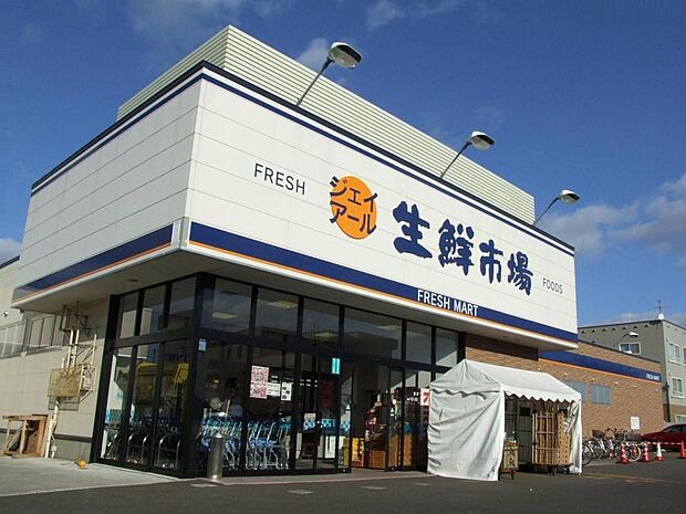 ジェイアール生鮮市場発寒店まで徒歩9分！